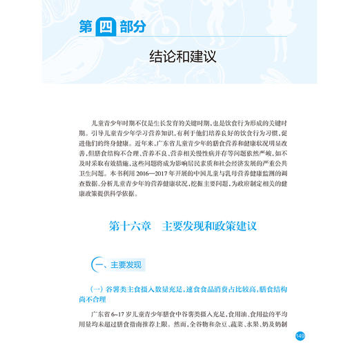 广东省儿童青少年营养与膳食指导 纪桂元 彭接文 主编 膳食营养与生活方式 常见健康行为问题 9787117372046 人民卫生出版社 商品图3