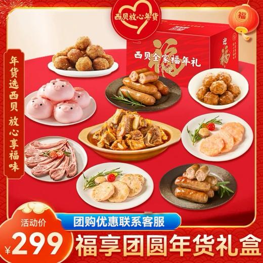 福享团圆礼盒9款产品（约2.92kg）【社群】 商品图0
