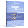 现代物流综合实务 商品缩略图0