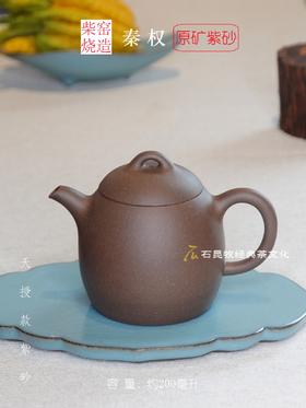 秦权·原矿紫砂 柴窑烧造 210毫升 天授款紫砂