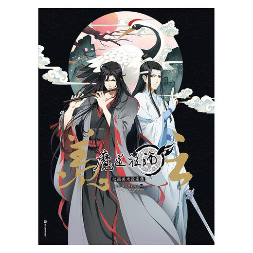 羡云 : 魔道祖师动画美术设定集 (随书附赠：【魏无羡】【蓝忘机】精美透卡（各1款） 商品图4
