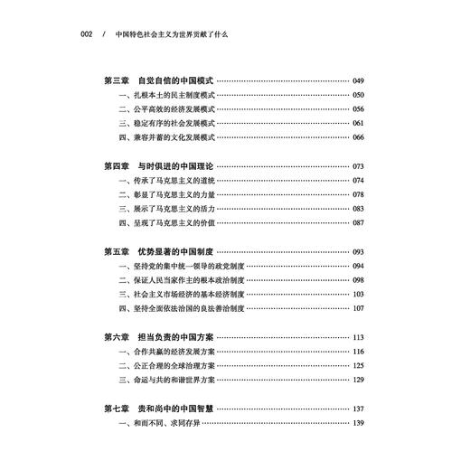 《中国特色社会主义为世界贡献了什么》 商品图5