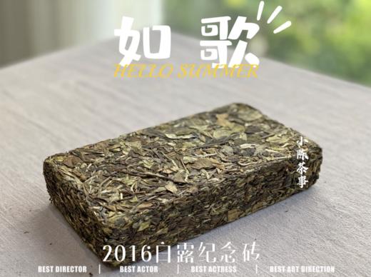 【会员私家收藏】9年陈2016白露纪念砖《如歌》（1斤收藏砖），这款老白茶，实在是对味蕾的重新洗刷。 商品图1