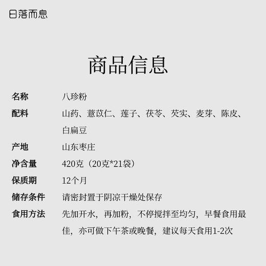 日落而息·八珍粉高端品质正宗真材实料420克/盒 商品图4