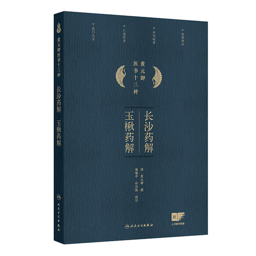 长沙药解 玉楸药解 黄元御医书十三种 黄元御著 甘草 白术 人参 大枣 胶饴 粳米 薏苡 中医古籍 9787117368384人民卫生出版社 商品图1