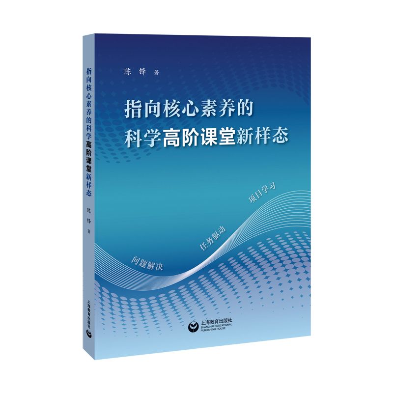 指向核心素养的科学高阶课堂新样态