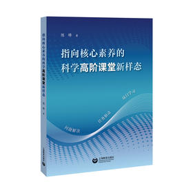 指向核心素养的科学高阶课堂新样态