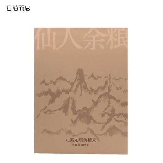 日落而息·九蒸九晒黄精果 九华山道地食材 独立真空包装 250g/盒 商品图4