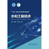 水利工程经济（“十四五”时期水利类专业重点建设教材） 商品缩略图0