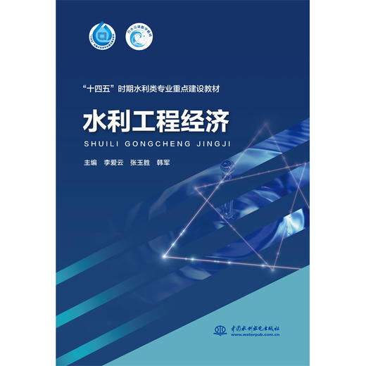 水利工程经济（“十四五”时期水利类专业重点建设教材） 商品图0