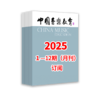 中国音乐教育2025 1-12期（月刊）全年订阅 商品缩略图0