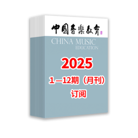 中国音乐教育2025 1-12期（月刊）全年订阅