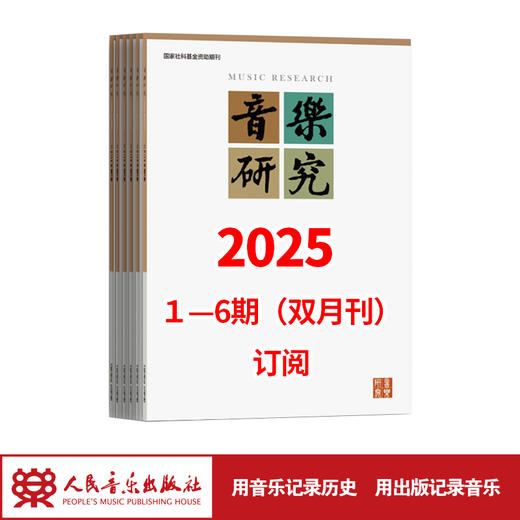 音乐研究2025 1-6期（双月刊）全年订阅 商品图0