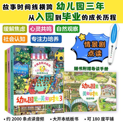 幼儿园里的美好时光3册（点读版） 商品图1