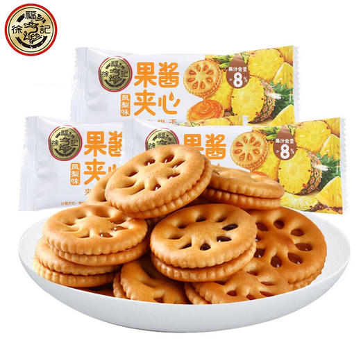 【夹心≥25%，酥脆可口，香浓醇厚】徐福记果酱夹心饼干 草莓凤梨蓝莓多口味散装零食 小圆饼零食下午茶-QQ 商品图2