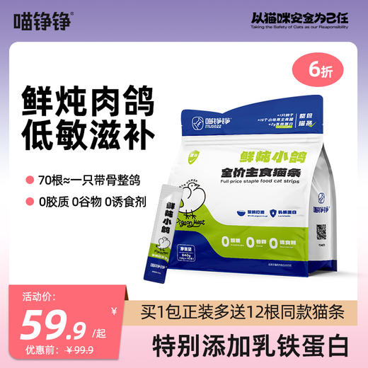 心选丨喵铮铮鸽老大全价主食猫条 12g*70支 低敏营养鸽肉湿粮零食 商品图0