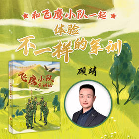 向解放军叔叔学习飞鹰小队军训记fb顾靖著北京少年儿童出版社军旅小说