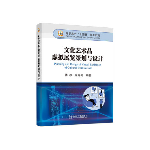 文化艺术品虚拟展览策划与设计/傅 冰,余陈亮 商品图0