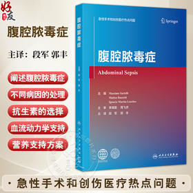 腹腔脓毒症 急性手术和创伤医疗热点问题 段军 郭丰 腹腔脓毒症诊治的内科 外科 麻醉科和ICU医生提供了很好的教材人民卫生出版社