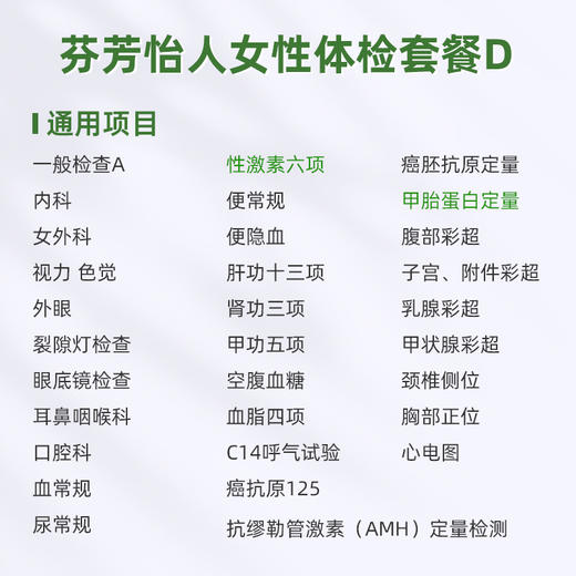 爱康君安 芬芳怡人女性体检套餐D 商品图1