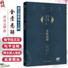 金匮悬解 黄元御医书十三种 黄元御著 藏府经络 五藏风寒 外感杂病 痉湿喝 甘草附子汤 中医古籍 9787117369008 人民卫生出版社 商品缩略图0