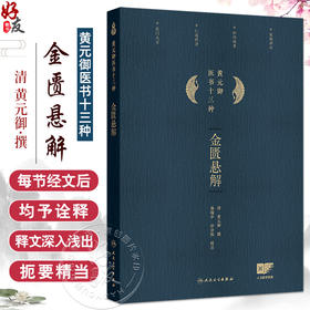 金匮悬解 黄元御医书十三种 黄元御著 藏府经络 五藏风寒 外感杂病 痉湿喝 甘草附子汤 中医古籍 9787117369008 人民卫生出版社
