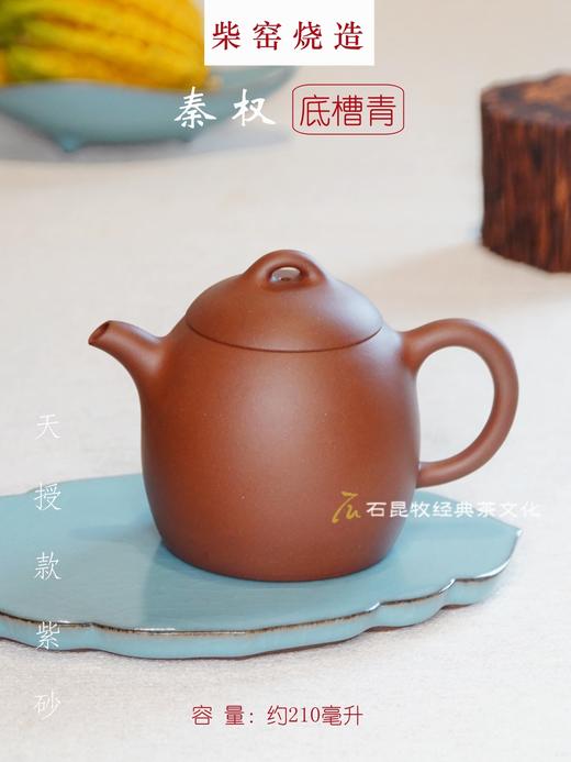 秦权·底槽青 柴窑烧造  210毫升  天授款紫砂 商品图0