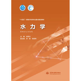 水力学（“十四五”时期水利类专业重点建设教材）