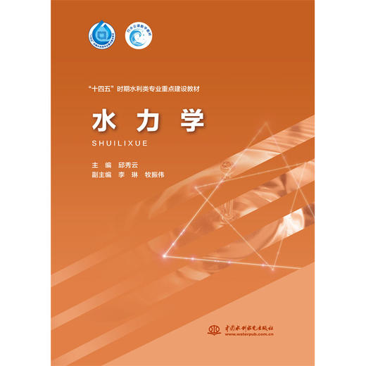 水力学（“十四五”时期水利类专业重点建设教材） 商品图0