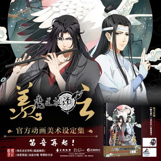 羡云 : 魔道祖师动画美术设定集 (随书附赠：【魏无羡】【蓝忘机】精美透卡（各1款） 商品图1