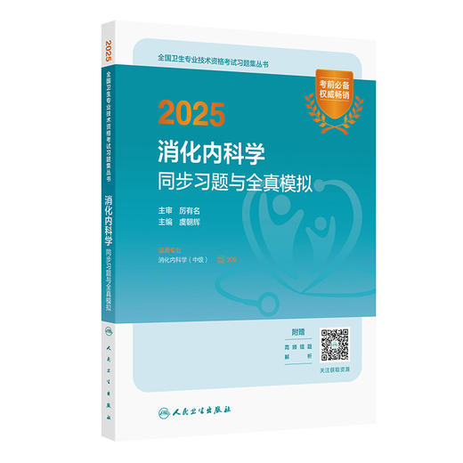 2025消化内科学同步习题与全真模拟 全国卫生专业技术资格考试习题集丛书 适用专业消化内科学(中级)9787117369091人民卫生出版社 商品图1