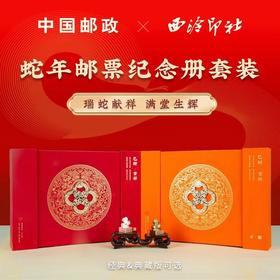 西泠印社2025蛇年生肖印章邮票年礼套装巳时吉祥商务送礼