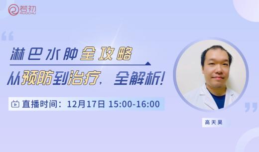 12月17日 | 高天昊医生：淋巴水肿全攻略：从预防到治疗，全解析 商品图0