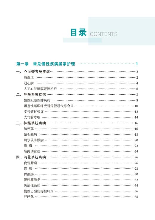 慢性疾病居家护理手册 方国美主编 商品图1