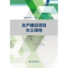 生产建设项目水土保持（普通高等教育“十四五”系列教材）
