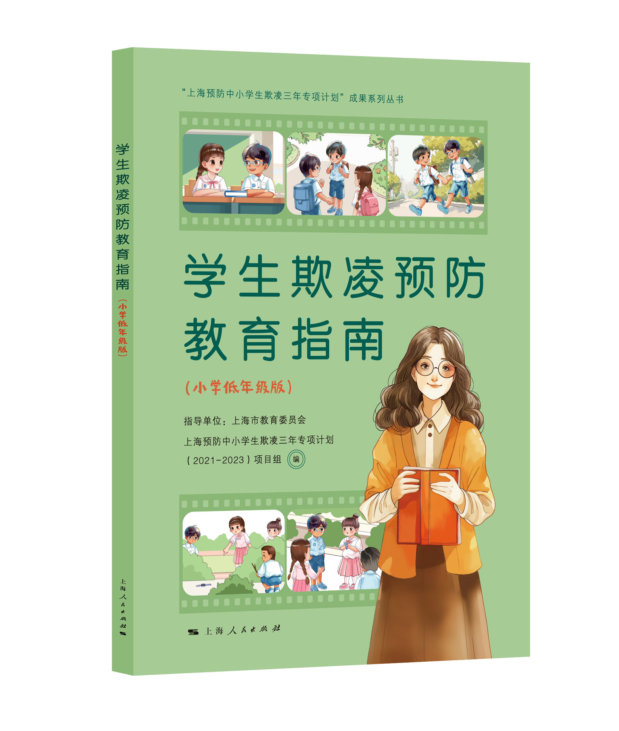 学生欺凌预防教育指南（小学低年级版）