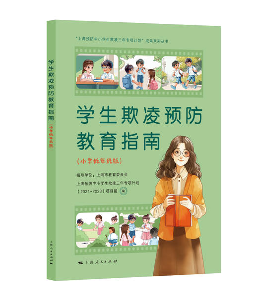 学生欺凌预防教育指南（小学低年级版） 商品图0