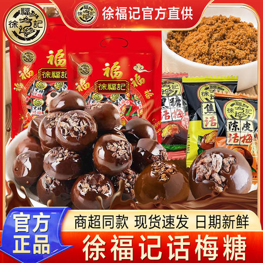【浓郁黑，酸甜话梅】徐福记黑糖话梅糖 500g散装焦香休闲酸甜糖果 过年货结婚庆新年零食-QQ 商品图0