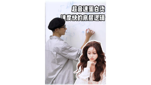 菲灵#超音速蛋白烫  速度快的底层逻辑分析 🆙 Cooper菲灵课程花絮📸 商品图0
