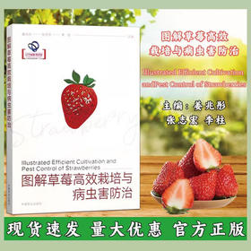 图解草莓高效栽培与病虫害防治 【官方正版，可开发票，下单时留开票信息和电子邮箱】