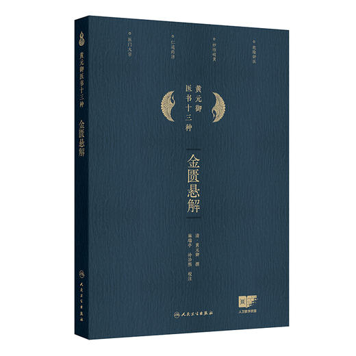 金匮悬解 黄元御医书十三种 黄元御著 藏府经络 五藏风寒 外感杂病 痉湿喝 甘草附子汤 中医古籍 9787117369008 人民卫生出版社 商品图1