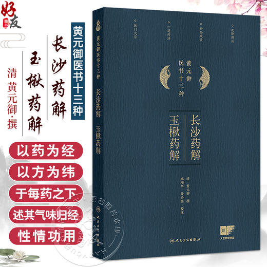 长沙药解 玉楸药解 黄元御医书十三种 黄元御著 甘草 白术 人参 大枣 胶饴 粳米 薏苡 中医古籍 9787117368384人民卫生出版社 商品图0