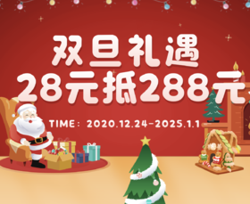双旦优惠券 28 元抵 288