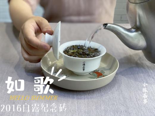 【会员私家收藏】9年陈2016白露纪念砖《如歌》（1斤收藏砖），这款老白茶，实在是对味蕾的重新洗刷。 商品图5