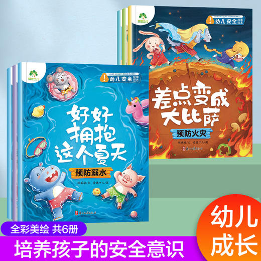 爱德少儿全6册【幼儿安全启蒙】教育绘本故事书学会自我保护意识培养3-6周岁宝宝交通安全教育防溺水防火用电安全亲子阅读睡前故事 商品图8