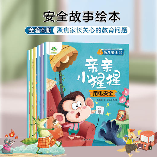 爱德少儿全6册【幼儿安全启蒙】教育绘本故事书学会自我保护意识培养3-6周岁宝宝交通安全教育防溺水防火用电安全亲子阅读睡前故事 商品图2