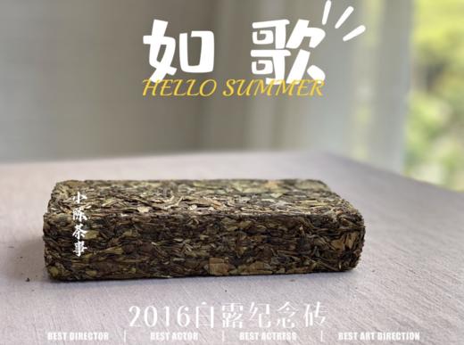 【会员私家收藏】9年陈2016白露纪念砖《如歌》（1斤收藏砖），这款老白茶，实在是对味蕾的重新洗刷。 商品图2