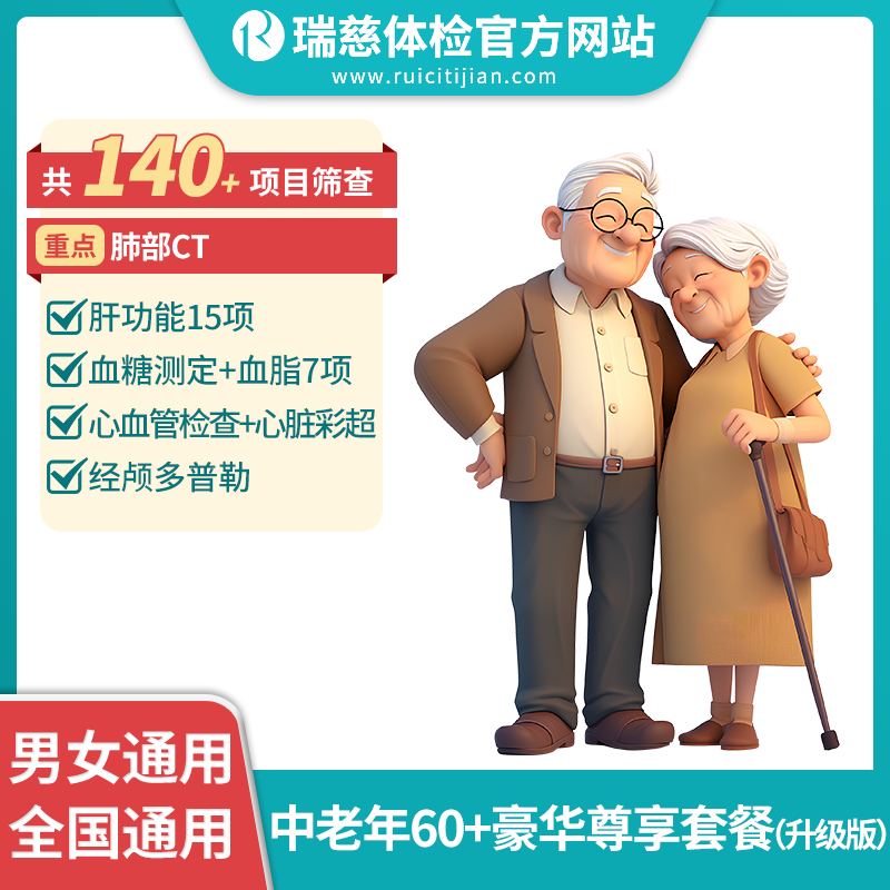 瑞慈中老年60+豪华尊享升级版套餐（需打电话预约VIP，网上只能预约普检）（手机接收卡号密码）