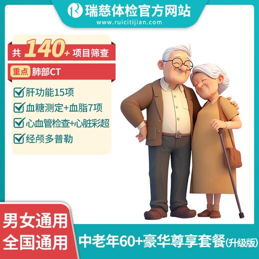 瑞慈中老年60+豪华尊享升级版套餐（需打电话预约VIP，网上只能预约普检）（手机接收卡号密码） 商品图0