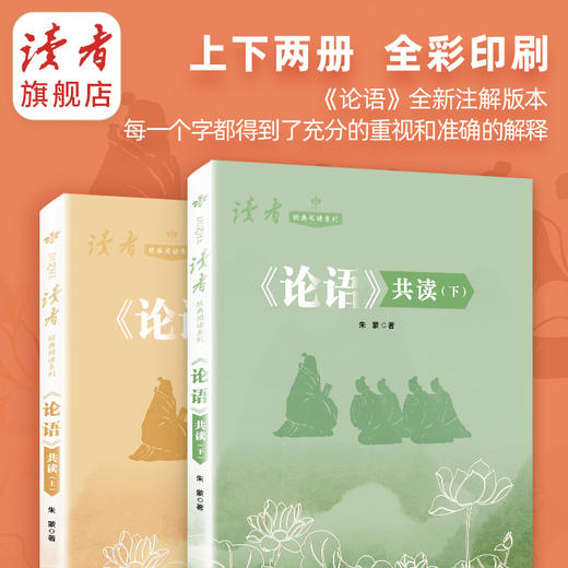 《论语》共读（上、下）全2本 朱蒙/著 读者经典阅读系列 传统文化经典 适合中学生阅读 读者出版社 商品图5